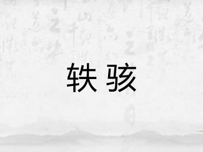 轶骇