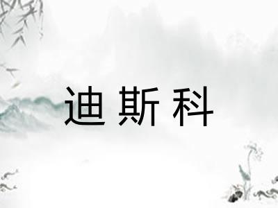 迪斯科