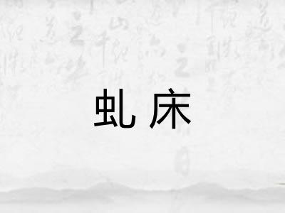 虬床