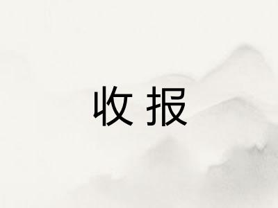 收报