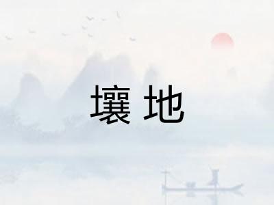 壤地