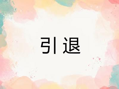 引退