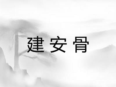 建安骨
