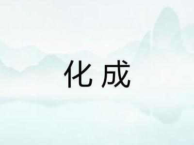 化成 化成