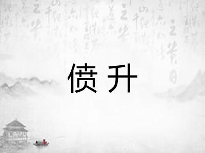 偾升