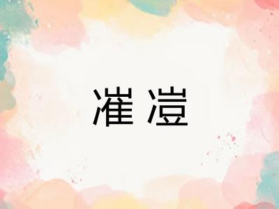 凗凒