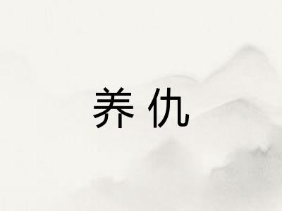 养仇