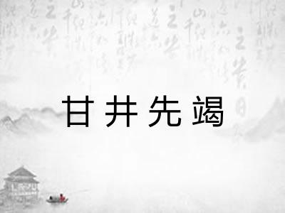 甘井先竭 甘井先竭