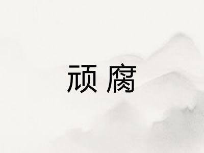 顽腐