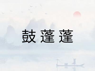 鼓蓬蓬