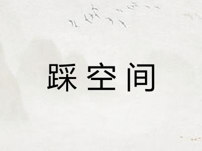 踩空间