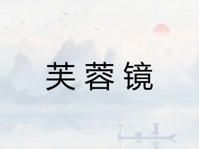 芙蓉镜