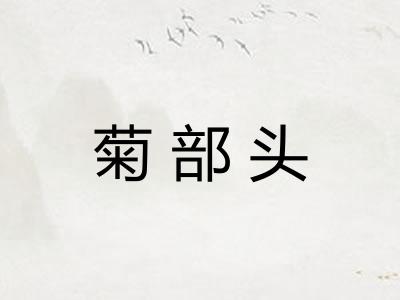 菊部头