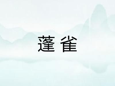 蓬雀