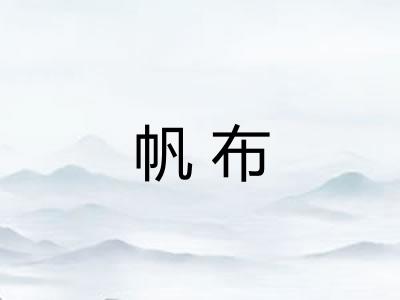 帆布 帆布