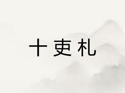 十吏札 十吏札