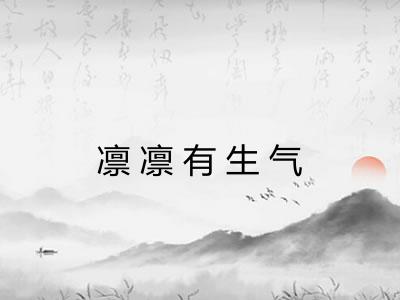 凛凛有生气 凛凛有生气