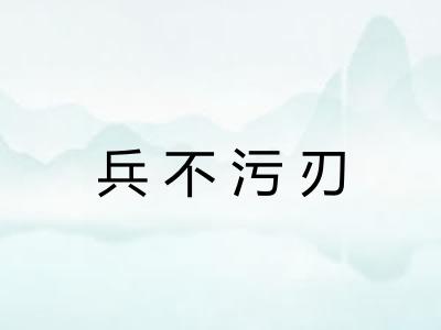 兵不污刃