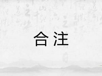 合注