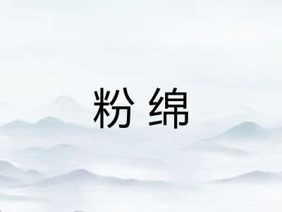 粉绵