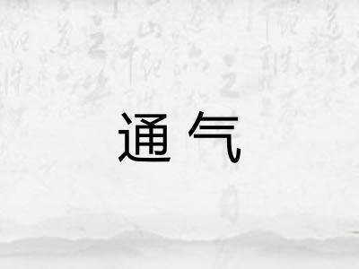 通气 通气