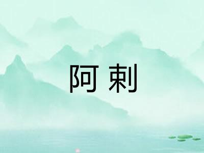 阿剌