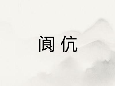 阆伉