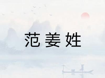 范姜姓