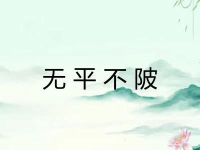 无平不陂