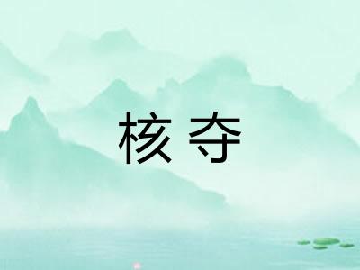 核夺 核夺