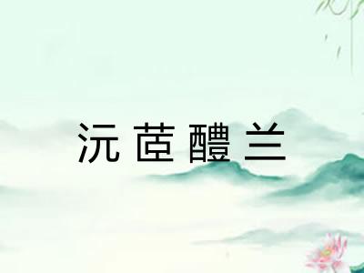 沅茝醴兰