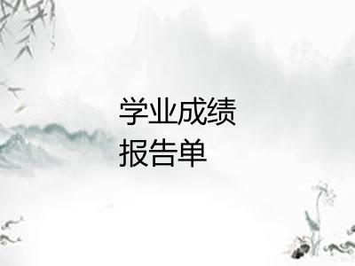 学业成绩报告单