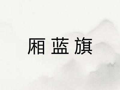 厢蓝旗