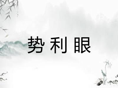 势利眼