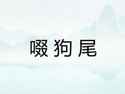 啜狗尾 啜狗尾