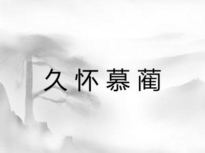 久怀慕蔺 久怀慕蔺