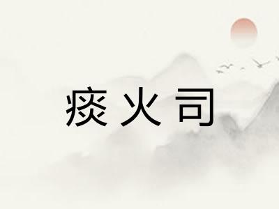 痰火司