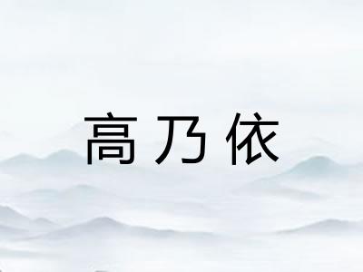 高乃依