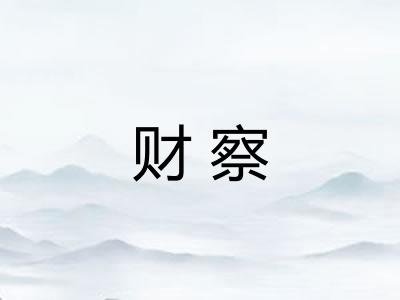 财察