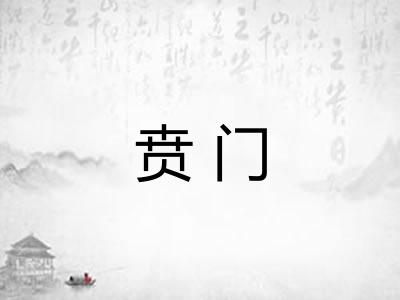 贲门