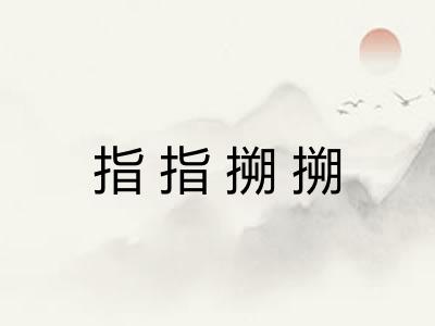 指指搠搠