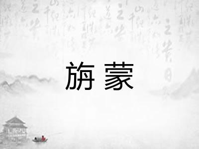旃蒙