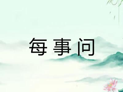 每事问