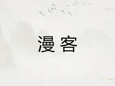 漫客 漫客