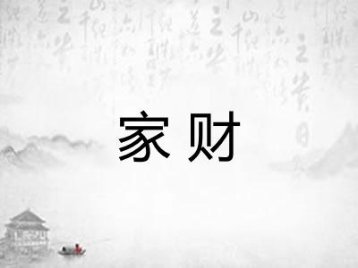 家财 家财