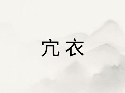宂衣