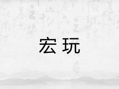 宏玩