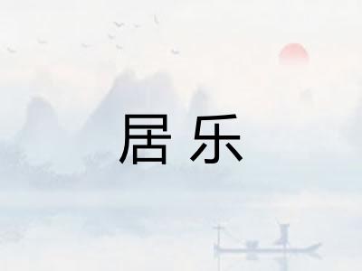 居乐