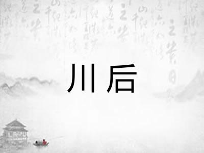 川后