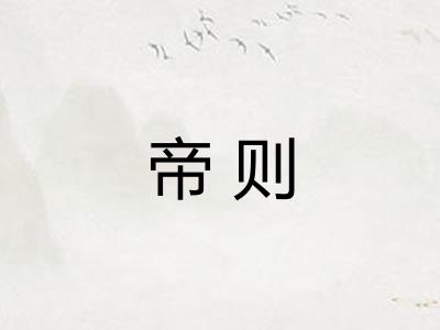 帝则